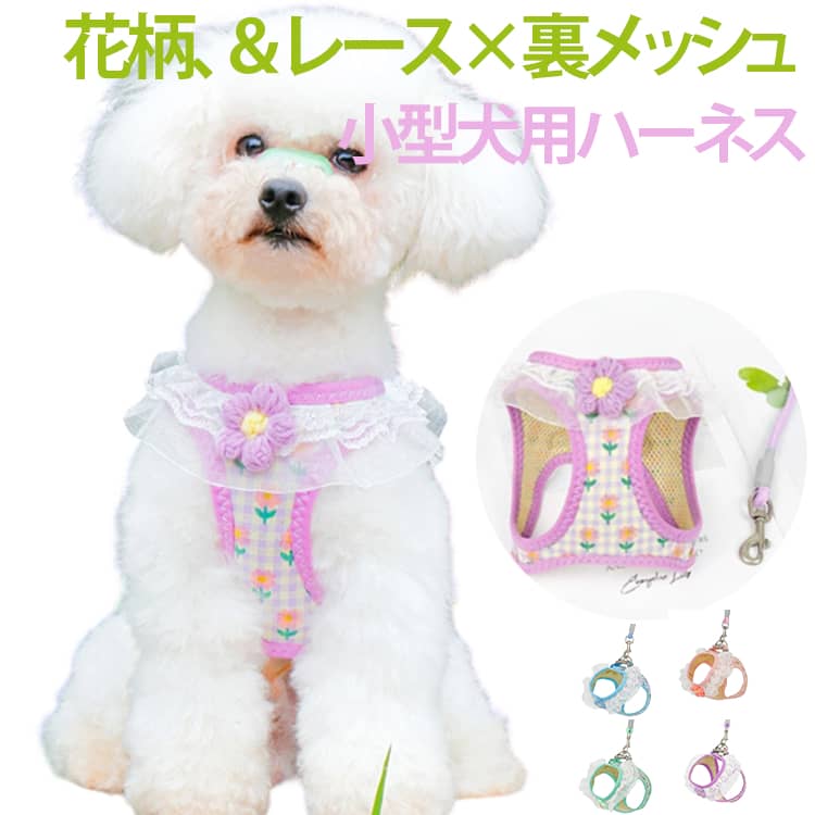レース メッシュ リード付き 犬 ハーネス 超小型犬 花柄 ハーネス かわいい 猫 おしゃれ 小型犬 猫 ソフト 犬用 リードセット 簡単装着 軽量 胴輪 喉 負担が少ない 抜けない 引っ張り防止 気管にやさしい