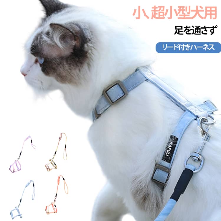 犬用 ハーネス 犬 猫 H型 抜けない 小型犬 猫用 超小型犬 ハーネス リードセット リード付き 引っ張り防止 気管にやさしい 簡単装着 軽量 胴輪 喉 負担が少ない 犬 犬ハーネス 無地 シンプル お出かけ