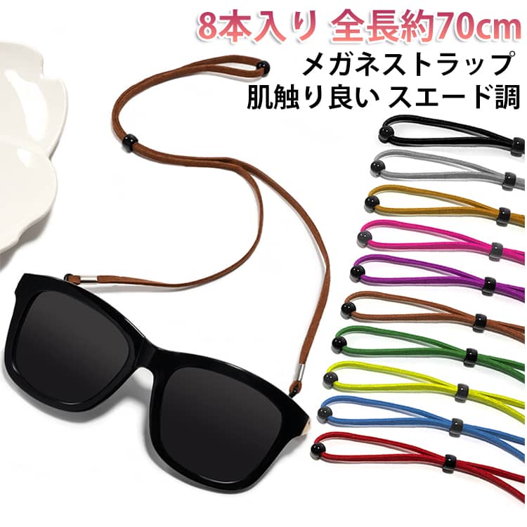 乐天商城 - 8枚入り メガネストラップ 肌触り良い 約 70cm スエード 調節可 軽量 眼鏡用ストラップ アウトドア 首掛けストラップ 眼鏡ストラップ レザー メガネチェーン 紐 男性女性 メンズ レディース 子供キッズ ホルダー おしゃれ ゴム めがねバンド 取り付け 簡単 固定
