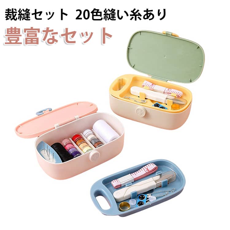 裁縫セット 裁縫道具 20色縫い糸あり 裁縫 ソーイングセット 手芸 手芸用品 持ち運...