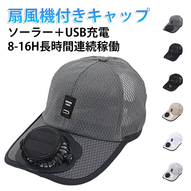 LED残量＆電力レベル表示3段階風速調整ファン取り外し可能サイズ＆360°角度調整可能メッシュ設計で涼しく通気性が良いソーラーファンキャップ●多機能設計ソーラー＋USBファンキャップは日よけ機能とともに、日焼け防止や長寿命のバッテリーを特徴としています。屋外での使用時には欠かせないアイテムであり、太陽エネルギーとUSB充電の双方からエネルギーを供給し、持続可能な涼しさを提供します。●快適な着用感持ち運びに便利なソフトな生地を使用しており、軽量でありながらも耐久性があります。長時間の使用でも快適な着用感を実現し、アウトドアやレジャーでの活動に最適です。●走行中も落ないゴムバンドゴムバンドは帽子を調整できて小さな頭にも優しく、 落下防止バンドで風が吹いても落ちないダブルの効果●フリー回転機能ファンキャップはフリー回転機能を備えており、360度自由に風向きを調整できます。これにより、どんな位置でも自然な風を感じることができ、涼しさを保ちながら快適に活動できます。●長寿命バッテリー高性能のバッテリーが内蔵されており、長時間使用しても安定した風速を提供します。ソーラーパネルからの充電も可能であり、エネルギーの効率的な管理が可能です。●充電ダブル保証ファンキャップ耐久性と省エネのアップグレードされた太陽光発電パネル内蔵高容量1000MAリチウム電池、 アップグレードされた過充電保護●ファン取り外し可能取り外し可能なファンでお手入れ簡単●広いつばのデザインボタン1つで風量は微風から強風まで3段階調整ができるので、丁度よい風を堪能できますし、帽子を使わない時、卓上扇風機としても使用可能です。この帽子にはファンが内蔵されているだけでなく、日焼け止めと紫外線からもしっかり保護します。 幅広のつばデザインで日差しを効果的にカットします。 この帽子で肌を健康に涼しく保ちましょう。●ポータブル性軽量でポータブルな設計が特徴であり、持ち運びや収納が簡単です。旅行やアウトドアイベントでの使用に最適であり、場所を選ばずに涼しさを楽しめます。これらの特長により、ソーラー＋USBファンキャップは消費者にとって人気の高いアウトドアギアとなっていま サイズ 4-8時間連続稼働 8-16時間連続稼働 サイズについての説明 約54-59cm、つば約14cm、高さ12cm 素材 その他 色 ブラック グレー ネイビー ベージュ ホワイト ライトグレー 備考 ●サイズ詳細等の測り方はスタッフ間で統一、徹底はしておりますが、実寸は商品によって若干の誤差(1cm～3cm )がある場合がございますので、予めご了承ください。 ●製造ロットにより、細部形状の違いや、同色でも色味に多少の誤差が生じます。 ●パッケージは改良のため予告なく仕様を変更する場合があります。 ▼商品の色は、撮影時の光や、お客様のモニターの色具合などにより、実際の商品と異なる場合がございます。あらかじめ、ご了承ください。 ▼生地の特性上、やや匂いが強く感じられるものもございます。数日のご使用や陰干しなどで気になる匂いはほとんど感じられなくなります。 ▼同じ商品でも生産時期により形やサイズ、カラーに多少の誤差が生じる場合もございます。 ▼他店舗でも在庫を共有して販売をしている為、受注後欠品となる場合もございます。予め、ご了承お願い申し上げます。 ▼出荷前に全て検品を行っておりますが、万が一商品に不具合があった場合は、お問い合わせフォームまたはメールよりご連絡頂けます様お願い申し上げます。速やかに対応致しますのでご安心ください。