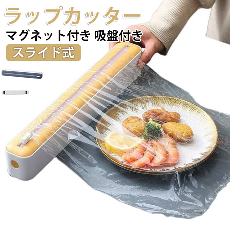 Rakuten - ラップカッターケース マグネット付き 吸盤 ラップケース ラップホルダー ラップカッター スライド式 コンパクト 時短 アルミホイル ベーキングペーパー 冷蔵庫 壁掛け キッチン整理用品 送料無料