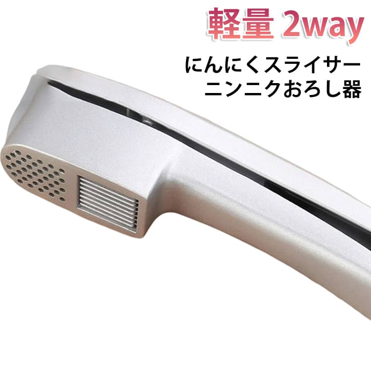 これひとつでニンニクのスライス＆おろしが簡単に！ にんにくスライサー ニンニクおろし器 ガーリック ニンニク潰し 2way おろしニンニク スライスにんにく にんにくスライサー パスタ スライス ガーリックプレス キッチン ステーキ 調理器具 手作業の省力化