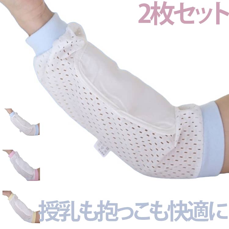 送料無料 授乳 アームカバー 2枚入り 冷感 腕カバー 授乳用 授乳枕 腕まくら ベビー 赤ちゃん  ...