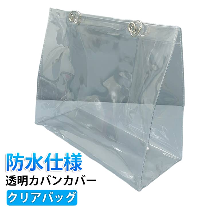 Rakuten - クリアバッグ 透明バッグ 透明 カバンカバー ビニールバッグ トートバッグ 防水 バッグ かばん レインカバー 推し活 痛バッグ 保護カバー 仕事 リフティングリング付き 男女兼用 ツアーバッグ プールバッグ 大人 ビーチバッグ 汚れ防止 梅雨対策 撥水 防湿 カバー