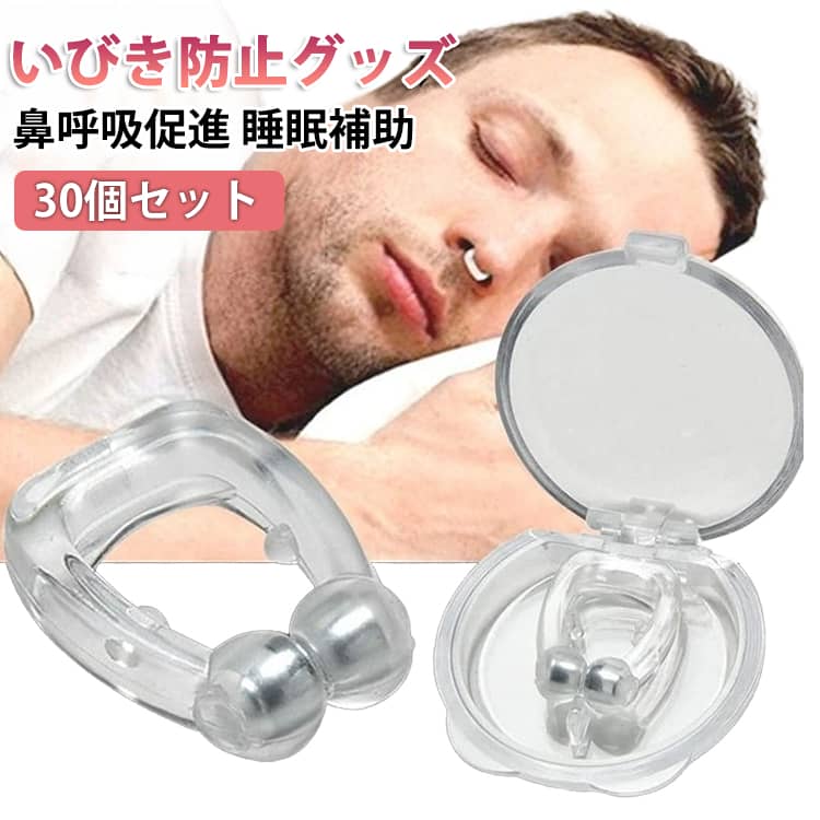 30個セット いびき防止グッズ ノーズクリップ ノーズクリップ いびき対策 鼻呼吸 鼻腔拡張 いびき 防止 シリコン製呼吸促進 水洗い可能 繰り返し使用 男女兼用 鼻クリップ 睡眠グッズ 鼻呼吸促進 睡眠補助 安眠グッズ 送料無料