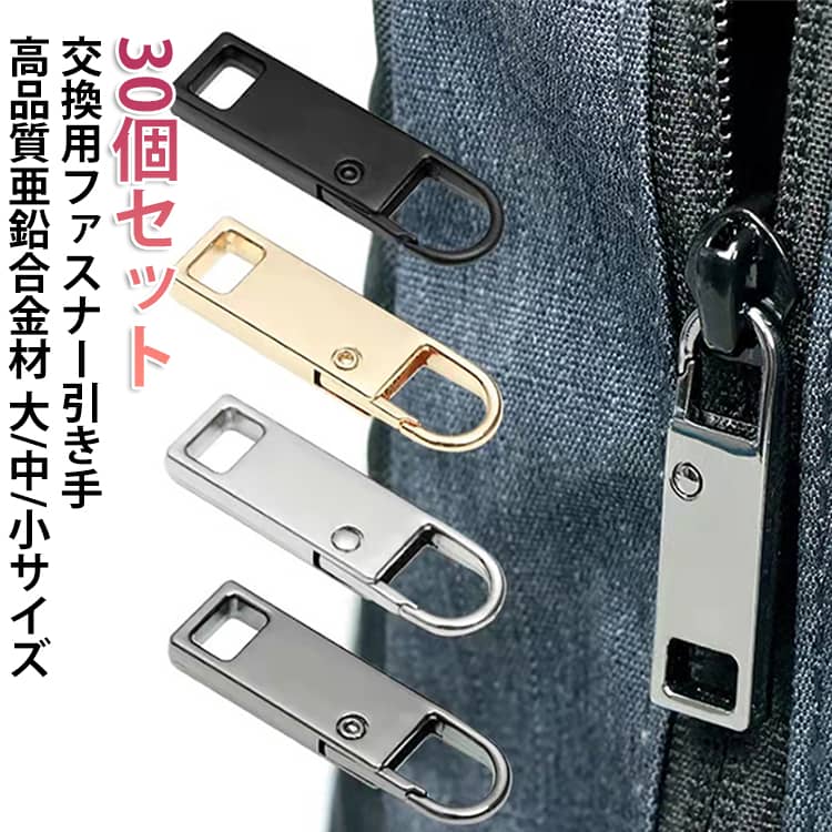 【交換用ファスナー 引き手】 自分でジッパー問題を簡単に修理することができます。壊れたジッパーの引手部分は工具なしで簡単リペアします！壊れたファスナーの引手部分は工具なしで簡単リペア！破損した引き手の完璧な代替品です！片側を押して開口部に滑り込ませ、スナップバックさせます。修理屋さんに行かなくても、数分での問題を解決でき、ファスナーを新品のように見えます。ジッパーコードプルはジッパーハンドルの長さを長くしたり、他のジッパーハンドルと一致させることもでき、日常生活もより便利にすることができます。【高品質な素材】 ファスナーの引手部分は亜鉛合金材でできており、酸化しにくく、耐摩耗性、耐腐食性と耐久性に優れた素材です。耐久性がありますので、折れたり色褪せたりしにくいのです。強度が高く、丈夫で耐用的で、壊れにくいため、長期間ご使用いただだけます。高品質の素材で作られたから、触り心地の良い質感に仕上げており、表面がつるっとして光沢感がよく、細かい仕上がり、高級感のある金属製ファスナー引き手パーツです。【様々なコロケーションに】ファスナーの交換用引き手はキャリーケース、リュック、バッグ、裁縫、DIY、手芸、財布、靴、衣類、荷物、トラベルケース、コートなどに適用します。 サイズ 大サイズ（30個セット） 中小サイズ（30個セット） 小サイズ（30個セット） サイズについての説明 大サイズ：36mm*10mm 中小サイズ：25mm*10mm 小サイズ：30mm*9mm 素材 亜鉛合金材 色 ブラック シルバー ゴールド ガンメタル 4色ミックス 備考 ●サイズ詳細等の測り方はスタッフ間で統一、徹底はしておりますが、実寸は商品によって若干の誤差(1cm～3cm )がある場合がございますので、予めご了承ください。 ●製造ロットにより、細部形状の違いや、同色でも色味に多少の誤差が生じます。 ●パッケージは改良のため予告なく仕様を変更する場合があります。 ▼商品の色は、撮影時の光や、お客様のモニターの色具合などにより、実際の商品と異なる場合がございます。あらかじめ、ご了承ください。 ▼生地の特性上、やや匂いが強く感じられるものもございます。数日のご使用や陰干しなどで気になる匂いはほとんど感じられなくなります。 ▼同じ商品でも生産時期により形やサイズ、カラーに多少の誤差が生じる場合もございます。 ▼他店舗でも在庫を共有して販売をしている為、受注後欠品となる場合もございます。予め、ご了承お願い申し上げます。 ▼出荷前に全て検品を行っておりますが、万が一商品に不具合があった場合は、お問い合わせフォームまたはメールよりご連絡頂けます様お願い申し上げます。速やかに対応致しますのでご安心ください。