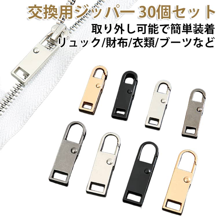 30個セット ファスナー 引き手 交換用ジッパー 取り外し可能 プルタブ ジッパーパーツ メタルジップタブ ジッパー修理 チャックバッグ 財布 洋服 靴 メタルジップ 大サイズ：45mm*13mm 中小サイズ：38mm*11mm 小サイズ：30mm*8mm