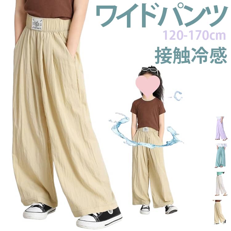 Rakuten - ワイドパンツ 女の子 長ズボン キッズ ロングパンツ ボトムス 涼しい 夏服 接触冷感 薄手 紫外線対策 ゆったり 軽量 通気性 ストレート ひんやり ゆったり カジュアル スポーツ 涼感 子供服 ウエストゴム 送料無料