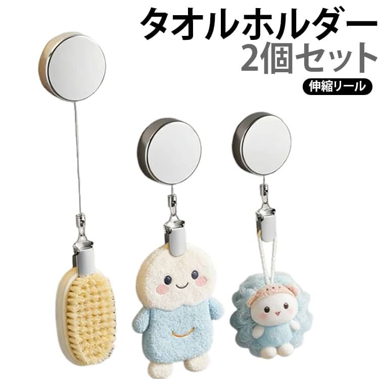 サッと引き出して、すぐ使える伸縮タオルホルダー。強力な粘着テープで取り付けられるため、表面を傷つけず穴あけも不要。約65cmまで伸びるので、より使いやすいのがポイント！強力クリップでしっかり固定して、落ちにくく安心できます。コンパクトサイズで場所を取らず、タオルや布巾をすっきり吊るしてスタイリッシュに整理できます。シンプルなデザインで場所を選ばず、どんな空間にもなじみます。 サイズ 2個セット サイズについての説明 F　4*9.6cm 素材 ABS、合金 色 写真色 備考 ●サイズ詳細等の測り方はスタッフ間で統一、徹底はしておりますが、実寸は商品によって若干の誤差(1cm～3cm )がある場合がございますので、予めご了承ください。 ●製造ロットにより、細部形状の違いや、同色でも色味に多少の誤差が生じます。 ●パッケージは改良のため予告なく仕様を変更する場合があります。 ▼商品の色は、撮影時の光や、お客様のモニターの色具合などにより、実際の商品と異なる場合がございます。あらかじめ、ご了承ください。 ▼生地の特性上、やや匂いが強く感じられるものもございます。数日のご使用や陰干しなどで気になる匂いはほとんど感じられなくなります。 ▼同じ商品でも生産時期により形やサイズ、カラーに多少の誤差が生じる場合もございます。 ▼他店舗でも在庫を共有して販売をしている為、受注後欠品となる場合もございます。予め、ご了承お願い申し上げます。 ▼出荷前に全て検品を行っておりますが、万が一商品に不具合があった場合は、お問い合わせフォームまたはメールよりご連絡頂けます様お願い申し上げます。速やかに対応致しますのでご安心ください。