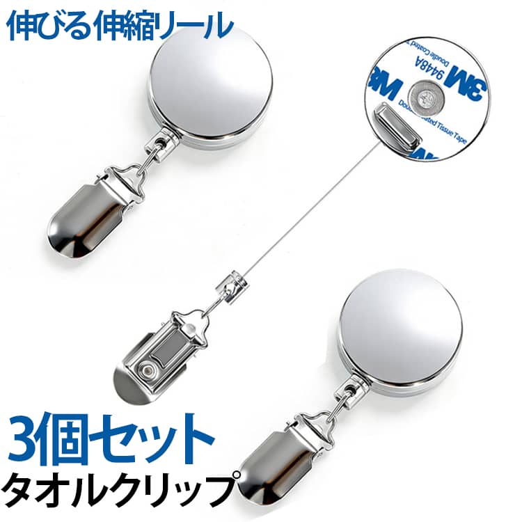 Rakuten - 3個セット タオルクリップ 伸びる タオル掛け 伸縮 タオル収納 手洗い タオルハンガー 伸縮リール リール クリップ 多機能 帽子クリップ ハンカチクリップ 落下防止 吊り下げ収納 キッチン 浴室 バスルーム お風呂 洗面所