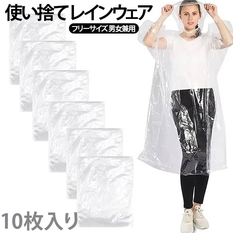 フリーサイズで子供から大人まで男女問わず使用できます。家族で使いまわしもできます。全体的に軽くて薄くので、持ち運びもラクラク。梅雨の時期はもちろん、夏のゲリラ豪雨、秋の台風シーズンまで普段使いのバッグの中に常備しておきたいディスポーザブルレインコートです。通勤・通学・レジャーや野外フェスなど…様々なシーンで活躍！持ち運びも簡単常備しているととても便利キャリーケースの中や普段使うバッグの中、バイクや自転車のかごに入れておけば、急な雨にも対応可能。汚れを気にしない使い捨てタイプ使用後は捨てるだけなので洗濯不要！保管の手間も不要！なにより衛生的です。フード部分は調節紐がついているので外れないようにしっかり着用でき、袖口はゴム入りなので服が濡れるのを防いでくれます。【様々なシーンに対応】 通勤＆通学などの日常使いはもちろん、キャンプや釣り、ハイキングなどのアウトドアまで幅広くご使用いただけます。ランニング、キャンプ、野外コンサート、ラフティングなどの水上項目などに予備品として備えておくことにおすすめです。 サイズ 10枚入り サイズについての説明 パッケージ内容：6枚セット　サイズ：フリーサイズ（男女兼用）着丈：約135cm（フード部分含め）身幅：約85cm袖丈：約75 cm重量：約45g（1枚）色：透明 素材 防水性PE素材 色 クリア 備考 ●サイズ詳細等の測り方はスタッフ間で統一、徹底はしておりますが、実寸は商品によって若干の誤差(1cm～3cm )がある場合がございますので、予めご了承ください。 ●製造ロットにより、細部形状の違いや、同色でも色味に多少の誤差が生じます。 ●パッケージは改良のため予告なく仕様を変更する場合があります。 ▼商品の色は、撮影時の光や、お客様のモニターの色具合などにより、実際の商品と異なる場合がございます。あらかじめ、ご了承ください。 ▼生地の特性上、やや匂いが強く感じられるものもございます。数日のご使用や陰干しなどで気になる匂いはほとんど感じられなくなります。 ▼同じ商品でも生産時期により形やサイズ、カラーに多少の誤差が生じる場合もございます。 ▼他店舗でも在庫を共有して販売をしている為、受注後欠品となる場合もございます。予め、ご了承お願い申し上げます。 ▼出荷前に全て検品を行っておりますが、万が一商品に不具合があった場合は、お問い合わせフォームまたはメールよりご連絡頂けます様お願い申し上げます。速やかに対応致しますのでご安心ください。