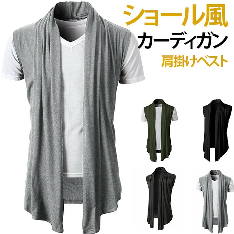送料無料 カーディガン メンズ 無地 羽織 はおり シャツ ノースリーブ 肩掛け ベスト ジレベスト サマージャケット 夏シャツ 薄手 冷房対策 メンズファッション アウトドア オフィス おしゃれ お兄系 夏用 無地 20代 30代 40代 50代 新生活 父の日