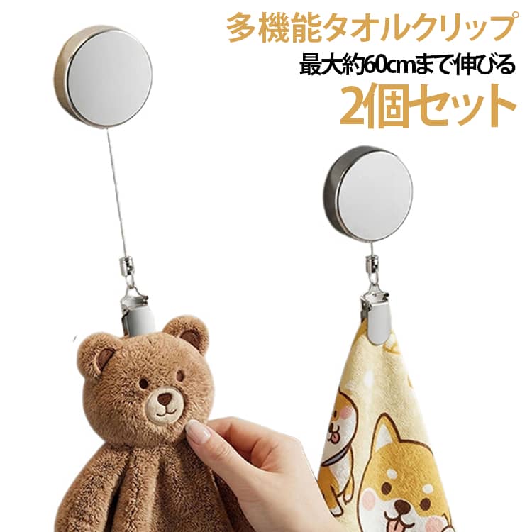 2個セット タオルクリップ タオル掛け タオル収納 手洗い タオルハンガー タオルクリップ 伸縮リール 紛失防止 リール クリップ 多機能 帽子クリップ ハンカチクリップ 落下防止 吊り下げ収納 キッチン 浴室 バスルーム お風呂 洗面所 送料無料