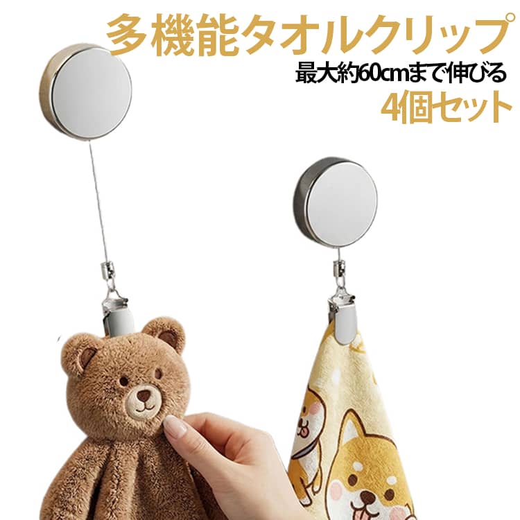 4個セット タオルクリップ タオル掛け タオル収納 手洗い タオルハンガー タオルクリップ 伸縮リール 紛失防止 リール クリップ 多機能 帽子クリップ ハンカチクリップ 落下防止 吊り下げ収納 キッチン 浴室 バスルーム お風呂 洗面所 送料無料