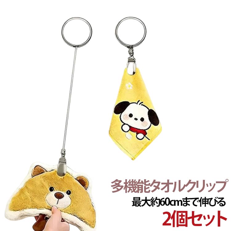 タオル掛け タオル収納 手洗い タオルハンガー タオルクリップ 2個セット 伸縮リール 紛失防止 リール クリップ 多機能 帽子クリップ ハンカチクリップ 落下防止 吊り下げ収納 キッチン 浴室 バスルーム お風呂 洗面所 送料無料