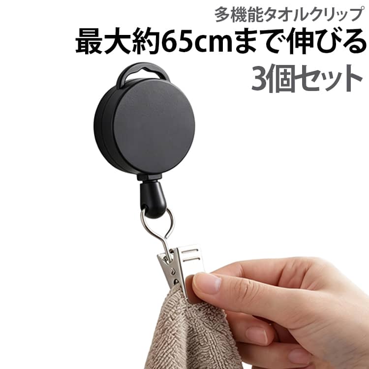 3個セット タオルクリップ タオル掛け タオル収納 手洗い タオルハンガー タオルクリップ 伸縮リール 紛失防止 リール クリップ 多機能 帽子クリップ ハンカチクリップ 落下防止 吊り下げ収納 キッチン 浴室 バスルーム お風呂 洗面所 送料無料