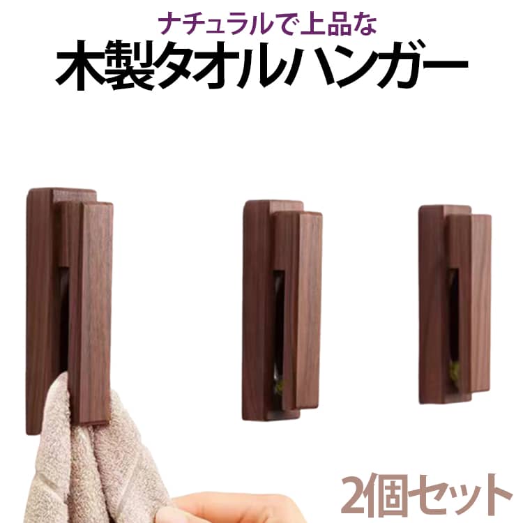2個セット タオルハンガー タオル掛け 木製 壁付け タオルホルダー 木 ウッド ウォールタオルフック タオルクリップ ビー玉 挟む 差し込み 粘着テープ 穴あけ不要 貼り付け 洗面所 トイレ 脱衣所 キッチン タオルかけ タオル掛け 送料無料
