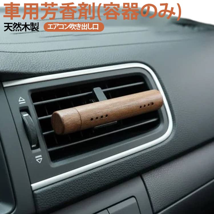 芳香剤 車 アロマ 木製 天然木 ナチュラル おしゃれ ウッド エアコン 容器のみ エアコン吹き出し口 シンプル かわいい クリップ エアコン 吹き出し 芳香剤 父の日 プレゼント