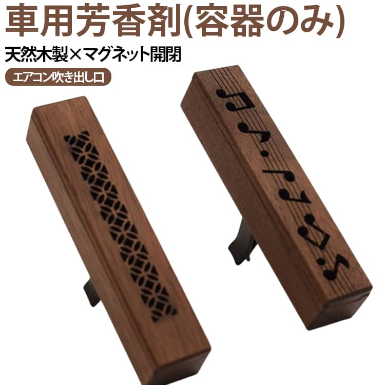 芳香剤 車 アロマ 天然 おしゃれ ウッド エアコン 容器のみ 木製 天然木 ナチュラル エアコン吹き出し口 芳香剤 シンプル かわいい マグネット開閉 クリップ エアコン 吹き出し 芳香剤 父の日 プレゼント
