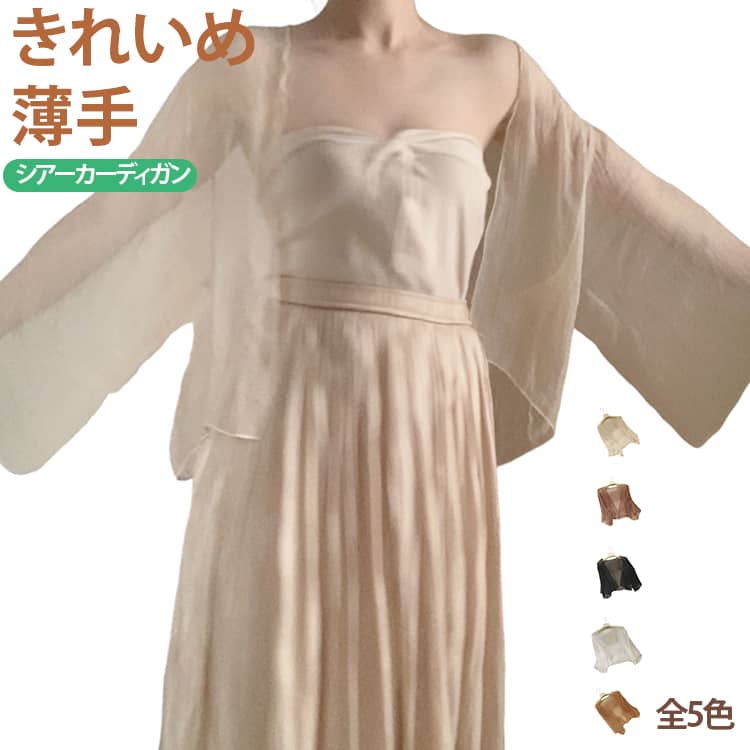 透かし素材のシアーカーディガン。シフォン風の柔らかい生地で、肌触りが良く、通気性に優れているので暑い日でも涼しく過ごせます。オープンデザインで、着脱も簡単。透け感のある素材なので、インナーやワンピースと合わせることで、軽やかで上品なコーデを演出できます。UV対策や冷房対策、日差しの強い日の羽織りとして活躍します。カジュアルからナチュラル、ガーリーコーデまで、幅広いスタイルに馴染みます。 サイズ F サイズについての説明 F:おすすめ体重35-65KG　※おすすめの体重に合わせてサイズをお選びください。 素材 ポリエステル 色 ホワイト ブラック アプリコット ライトブラウン ダークピンク 備考 ●サイズ詳細等の測り方はスタッフ間で統一、徹底はしておりますが、実寸は商品によって若干の誤差(1cm〜3cm )がある場合がございますので、予めご了承ください。 ●商品の色は、撮影時の光や、お客様のモニターの色具合などにより、実際の商品と異なる場合がございます。あらかじめ、ご了承ください。 ●製品によっては、生地の特性上、洗濯時に縮む場合がございますので洗濯時はご注意下さいませ。 ▼色味の強い製品によっては他の衣類などに色移りする場合もございますので、速やかに（脱水、乾燥等）するようにお願いいたします。 ▼生地によっては摩擦や汗、雨などで濡れた時は、他の製品に移染する恐れがございますので、着用の際はご注意下さい。 ▼生地の特性上、やや匂いが強く感じられるものもございます。数日のご使用や陰干しなどで気になる匂いはほとんど感じられなくなります。