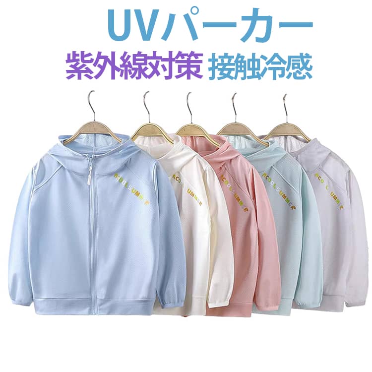 UVパーカー紫外線対策接触冷感90～170cm羽織るだけで手軽にUV対策ができる、接触冷感タイプのUVパーカーです。通気性・吸汗速乾性に優れたドライ素材を採用し、汗ばむ季節でもさらっと快適な着心地。ひんやりとした冷感素材で、暑い日のお出かけやスポーツにもおすすめです。UVカット率99.9％で、強い紫外線からお肌をしっかりガード。さらに、防菌防臭機能付きで、長時間の着用でも快適に過ごせます。伸縮性のあるやわらかな素材を使用しているため、動きやすく、お子様にも安心。耐久性に優れたポリエステル生地を採用し、プールでの塩素による劣化や色褪せを軽減します。通学・アウトドア・スポーツ・プール・レジャーなど幅広いシーンで活躍します。 サイズ 90 100 110 120 130 140 150 160 170 サイズについての説明 【90】 参考身長75-85cm【100】参考身長85-95cm　【110】参考身長95-105cm　 【120】参考身長105-115cm　【130】参考身長115-125cm　【140】参考身長125-135cm　【150】参考身長135-155cm　【160】参考身長145-155cm【170】参考身長155-165cm 素材 ポリエステル 色 ホワイト ブルー ピンク グレー グリーン 備考 ●サイズ詳細等の測り方はスタッフ間で統一、徹底はしておりますが、実寸は商品によって若干の誤差(1cm〜3cm )がある場合がございますので、予めご了承ください。 ●商品の色は、撮影時の光や、お客様のモニターの色具合などにより、実際の商品と異なる場合がございます。あらかじめ、ご了承ください。 ●製品によっては、生地の特性上、洗濯時に縮む場合がございますので洗濯時はご注意下さいませ。 ▼色味の強い製品によっては他の衣類などに色移りする場合もございますので、速やかに（脱水、乾燥等）するようにお願いいたします。 ▼生地によっては摩擦や汗、雨などで濡れた時は、他の製品に移染する恐れがございますので、着用の際はご注意下さい。 ▼生地の特性上、やや匂いが強く感じられるものもございます。数日のご使用や陰干しなどで気になる匂いはほとんど感じられなくなります。