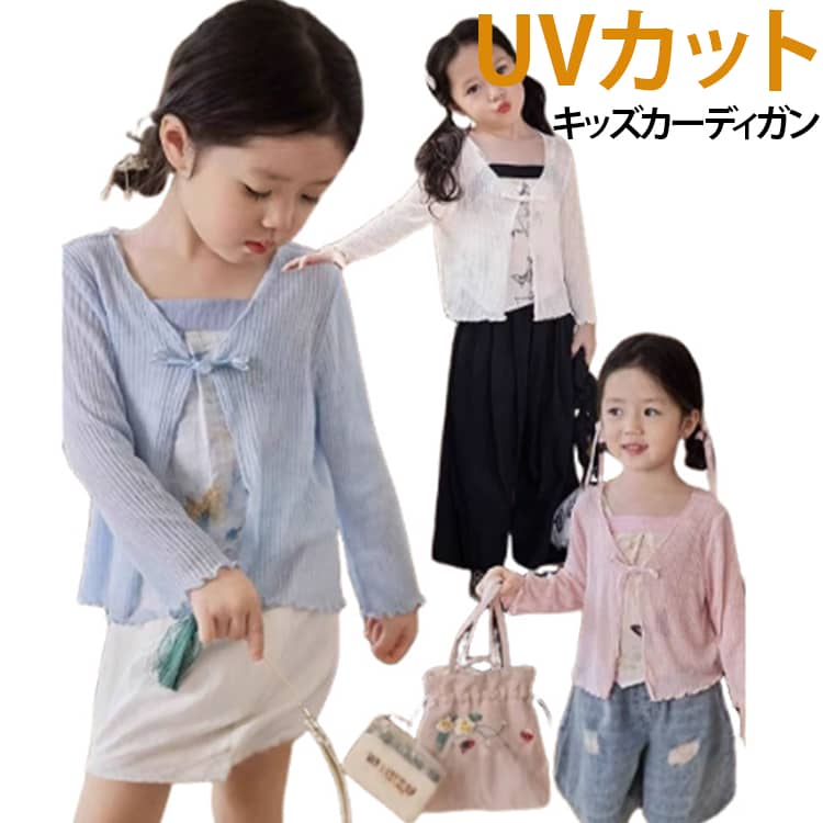 カーディガン キッズ 女の子 uvカット 薄手 夏用 羽織り 子供 長袖 ニット サマー ...