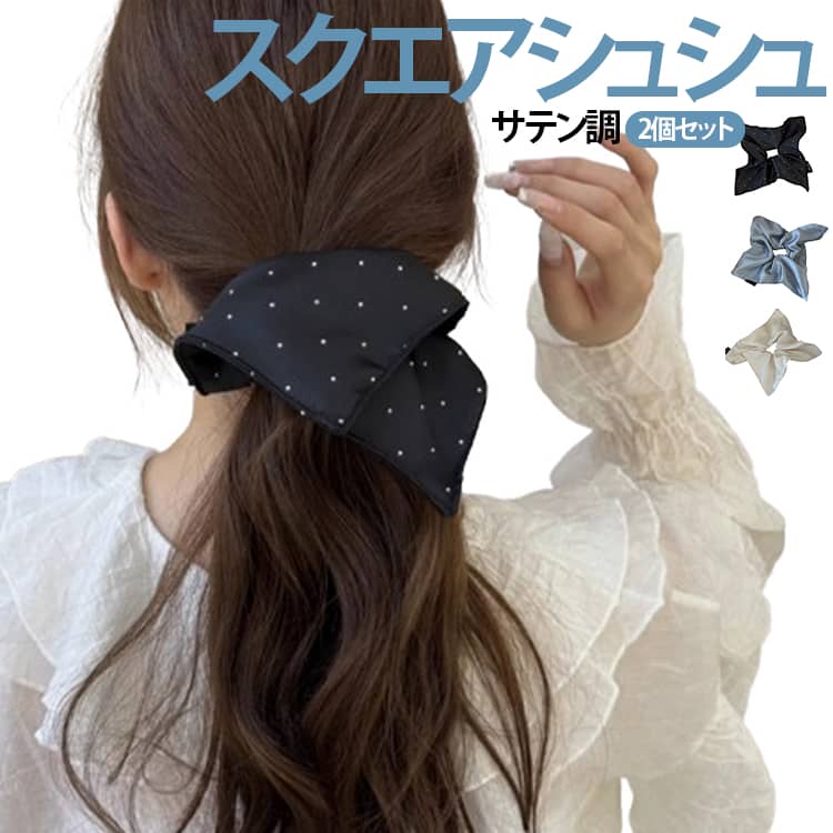 Rakuten - 2個セット スクエアシュシュ サテン調 スパンコール キラキラ ヘアゴム ヘアアクセサリー レディース 四角 大きめ ビッグ 髪留め まとめ髪 ポニーテール 小顔 おしゃれ オフィス 結婚式 入学式 送料無料