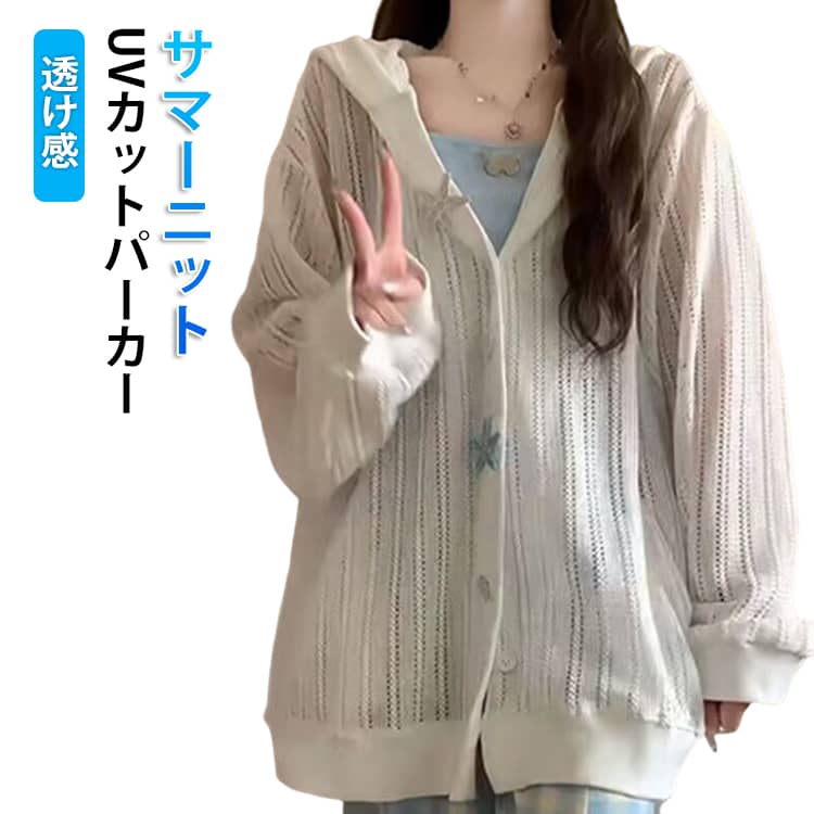 Rakuten - パーカー 薄手 カーディガン 透け ニットトップス フード付き 春 夏 レディース 長袖 トップス シアー UVカット 軽量 通気性 羽織 サマー 紫外線対策 軽い きれいめ 大きいサイズ 体型カバー ゆったり ライトアウター レイヤード アウトドア 通勤