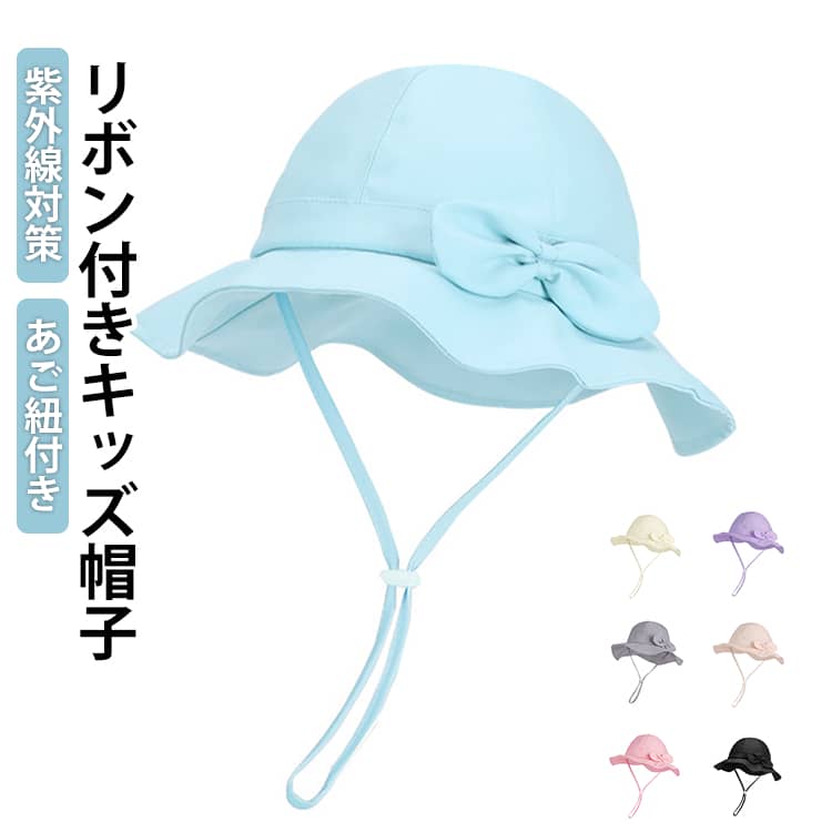 リボン付きキッズ帽子紫外線対策あご紐付きやさしく可愛らしい印象で、どんなコーデにも合わせやすいキッズ帽子です。軽くて通気性の良い素材を使用し、暑い季節でもムレにくく快適。外遊びやお出かけ時にも安心して着用できます。広めのつばが顔まわりをしっかりカバーし、強い日差しからお子さまを守ります。春夏のUV対策におすすめです。柔らかい生地で頭に優しくフィットし、長時間かぶってもストレスフリー。お子さまでも快適に使えます。通園・通学・公園遊び・ピクニック・旅行・海など、さまざまなシーンで大活躍。毎日使いたくなるアイテムです。実用性とデザイン性を兼ね備え、誕生日やちょっとしたギフトにも最適。喜ばれること間違いなしのアイテムです。 サイズ F サイズについての説明 サイズ：F：・頭囲：50～54cm（推奨年齢：2～5歳）帽子の深さ：約7cmつばの長さ：約6cmあご紐の長さ：約28cm※サイズ表記は参考値となります。若干の個体差が生じる場合がございます。予めご了承ください。 素材 ポリエステル 色 ブルー ピンク オフホワイト ブラック ベージュ パープル ダークピンク グレー 備考 ●サイズ詳細等の測り方はスタッフ間で統一、徹底はしておりますが、実寸は商品によって若干の誤差(1cm～3cm )がある場合がございますので、予めご了承ください。 ●製造ロットにより、細部形状の違いや、同色でも色味に多少の誤差が生じます。 ●パッケージは改良のため予告なく仕様を変更する場合があります。 ▼商品の色は、撮影時の光や、お客様のモニターの色具合などにより、実際の商品と異なる場合がございます。あらかじめ、ご了承ください。 ▼生地の特性上、やや匂いが強く感じられるものもございます。数日のご使用や陰干しなどで気になる匂いはほとんど感じられなくなります。 ▼同じ商品でも生産時期により形やサイズ、カラーに多少の誤差が生じる場合もございます。 ▼他店舗でも在庫を共有して販売をしている為、受注後欠品となる場合もございます。予め、ご了承お願い申し上げます。 ▼出荷前に全て検品を行っておりますが、万が一商品に不具合があった場合は、お問い合わせフォームまたはメールよりご連絡頂けます様お願い申し上げます。速やかに対応致しますのでご安心ください。
