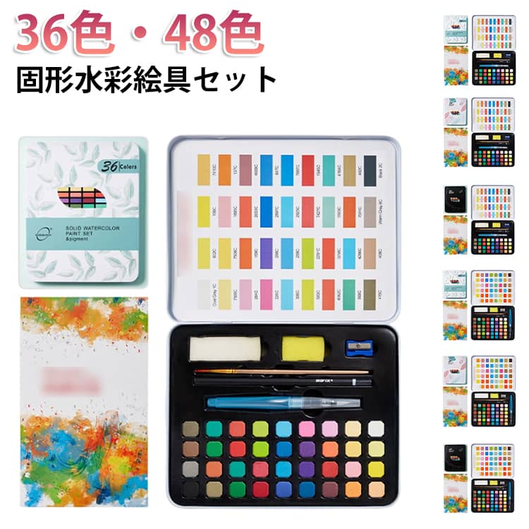 乐天商城 - 固形水彩 固形水彩絵具 セット 36色 48色 水彩絵の具セット 絵具セット 初心者 小学生 学生 大人 女の子 男の子 絵の具 小学校 学校用 持ち運び便利 お絵描き 授業 シンプル かわいい かっこいい 学童用品 誕生日 クリスマス プレゼント ギフト 風景画 アート用品 送料無料