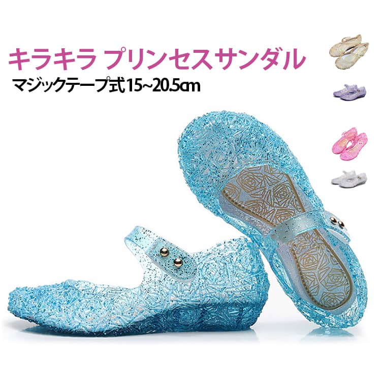 Rakuten - プリンセスサンダル キラキラ マジックテープ式 サンダル 子ども 女の子 キッズシューズ 靴 16-20cm ドレスと相性◎ 女の子サンダル おしゃれ 春夏 軽量 水陸両用 発表会 15cm 15.5cm 16cm 16.5cm 17cm 17.5cm 18cm 18.5cm 19cm 19.5cm 20cm 20.5cm送料無料