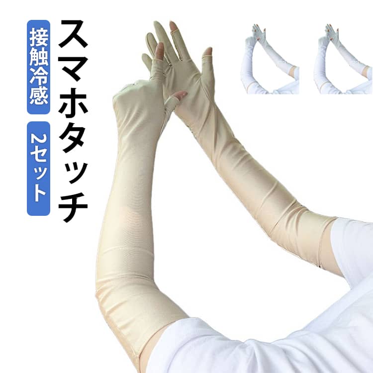 【2セット】 アームカバー 接触冷感 指先まで UVカット 指あり 手袋 グローブ レディース UPF50＋ ロング 涼しい 腕カバー uv アームカバー 無地 日焼け対策 日焼け防止 熱中症対策 紫外線対策 スマホタッチ スマホ対応 グリップ 滑り止め