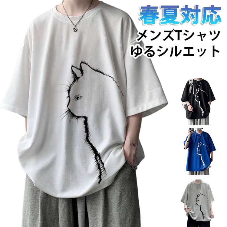 Tシャツ 半袖 メンズ ワッフル生地 猫柄 ビッグTシャツ オーバーサイズ 接触冷感 涼しい トップス 半袖tシャツ 冷感 カットソー クルーネック tシャツ ショルダー ゆったり 大きいサイズ 無地 吸汗速乾 春 夏 夏服 秋 黒 白 灰 ブルー 送料無料