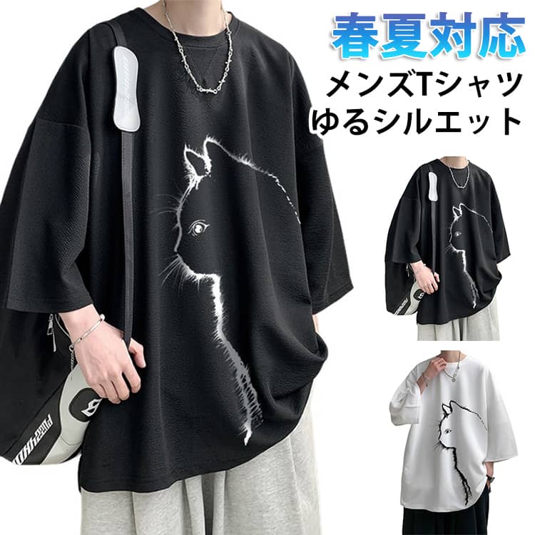 送料無料 ワッフル Tシャツ 半袖 メンズ 猫柄 ビッグTシャツ オーバーサイズ 接触冷感 涼しい トップス 半袖tシャツ 冷感 カットソー クルーネック tシャツ ショルダー ゆったり 大きいサイズ 無地 吸汗速乾 春 夏 夏服 秋 黒 白