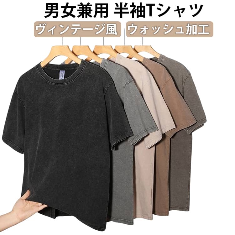 Tシャツ 半袖 無地 クルーネック レトロ風 春夏 レディース メンズ 男女兼用 丸首 ビンテージ風 ウォッシュ加工 ヴィンテージ 半袖Tシャツ ショルダー 男女兼用 ストリート系 トップス ゆったり ファッション tシャツ おしゃれ シンプル 送料無料