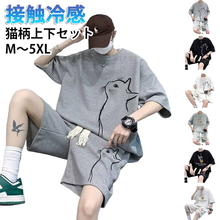 セットアップ メンズ 半袖 tシャツ ショートパンツ 上下セット 夏 ワッフル 猫柄 ビッグTシャツ ハーフパンツ 2点セット 接触冷感 涼しい 薄手 ジャージ 夏服 短パン 無地 ゆったり 大きいサイズ スポーツウエア 運動着 送料無料