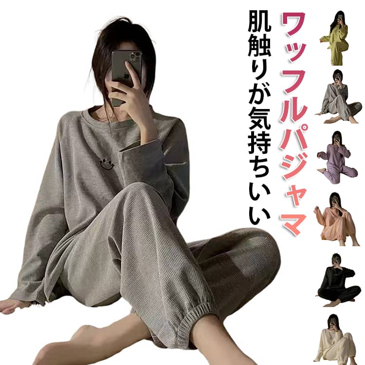送料無料 パジャマ 上下セット レディース 春 夏 秋 冬 パジャマ ワッフル生地 肌触り 無地 長袖 部屋着 ロングパンツ セットアップ ゆったり 大きいサイズ 着痩せ 韓国ファッション ルームウェア 寝間着 寝巻き 冷え対策 リラックス 春秋