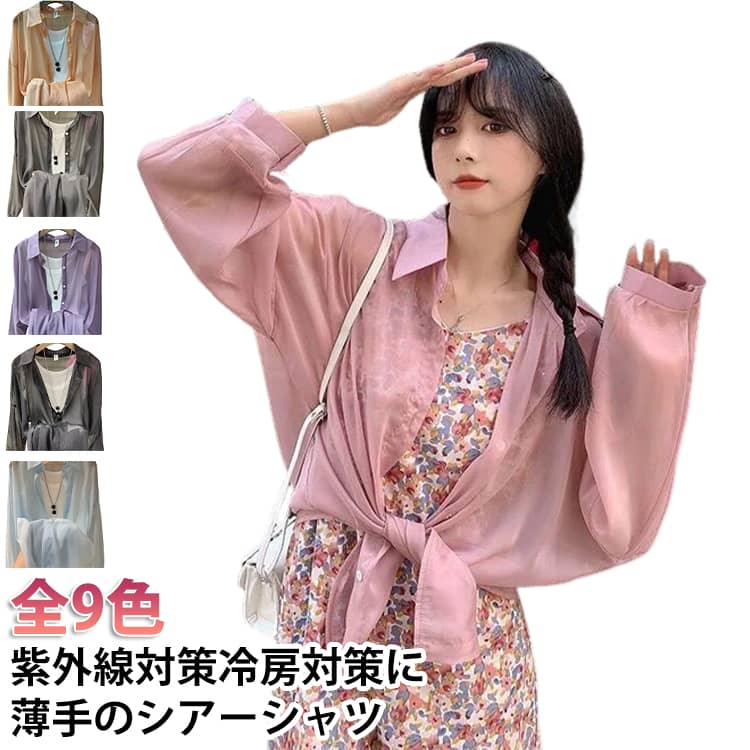 シアーシャツ UVカット ブラウス レディース 日焼け止め カーディガン 前開き 薄手 サマー シフォンシャツ ひんやり ロングシャツ 冷房対策 紫外線対策 韓国 ゆったり 透け感 夏物 シースルー 光沢 春 夏 秋 オーバーサイズ リゾート 無地 カジュアル 送料無料