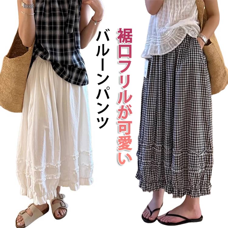 バルーンパンツ レディース サルエルパンツ 春 夏 フリル パンツ ワイド コクーンパンツ 九分丈 ワイドパンツ 丸い バルーン 切り替え ペチコート 重ね着 9分丈パンツ レイヤード ペチパンツ 薄手 ボトムス 大人可愛い フリル裾 部屋着 女の子 送料無料