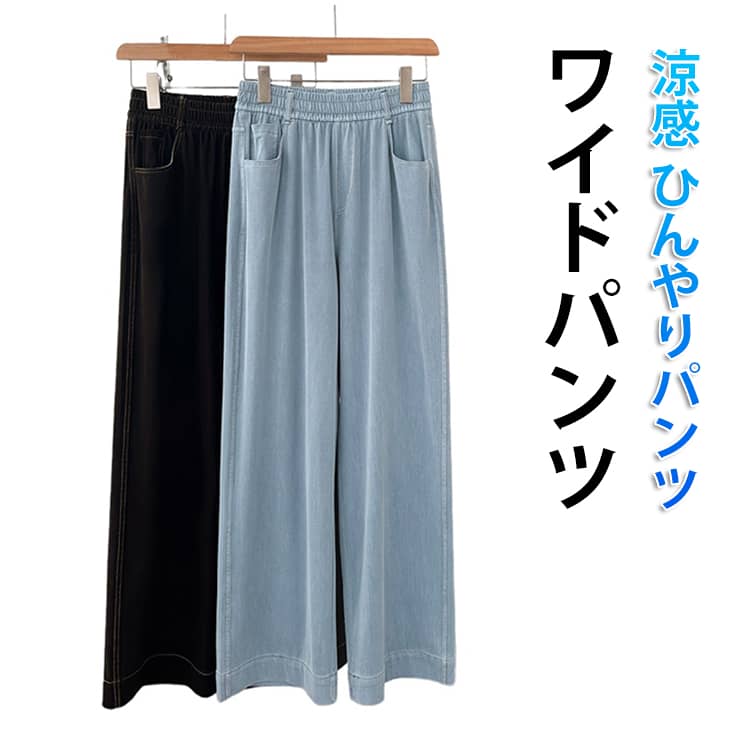 デニムパンツ 涼感 パンツ レディース ワイドパンツ 爽やか 夏 接触冷感 パンツ 涼しい ひんやり 夏 ジーンズ 清涼感 ボトムス 冷感素材 リラックス ウエストゴム ジーパン 薄手 長ズボン イージーパンツ ふんわり パンツ ゆったり M L XL