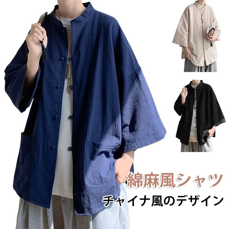 半袖 綿麻風シャツ メンズ チャイナシャツ チャイナ服 カジュアルシャツ スタンドカラーシャツ トップス 5分袖シャツ 涼しい カンフーシャツ チャイナボタン チャイナ風 ダンス 唐装 漢服 普段着 部屋着 演出服 中華風 中華服 無地 男性 おしゃれ 春 夏 父の日