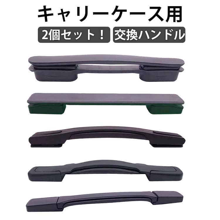 送料無料 スーツケースハンドル 部品 修理 取っ手 交換用ハンドル 交換用 持ち手 スーツケース ハンドル 簡単に交換できる スーツケースハンドル 取っ手 交換 グリップ スーツケースハンドル 補修 部品 交換ハンドル 持ち手 引き手 交換部品