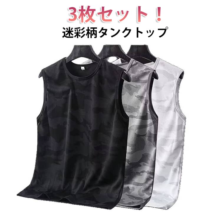 3枚セット 迷彩柄 タンクトップ メンズ ノースリーブ メッシュtシャツ 接触冷感 トップス ドライ メッシュ ストレッチ 吸汗 速乾 インナー 男性 シンプル 伸縮性 ランニングシャツ スポーツウエア ジム トレーニングウェア 夏服 送料無料