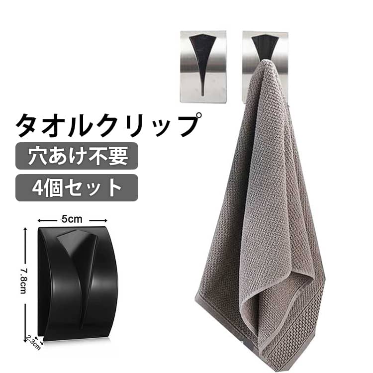 4個セット タオルクリップ タオルホルダー クリップ フック タオル掛け タオルフック タオルハンガー バス 壁掛け ステンレス製 貼るだけ 穴あけ不要 強力粘着 取付簡単 工具不要 お風呂 浴室 キッチン 洗面台 トイレ シンプル 耐久性 錆びない シルバー ブラック