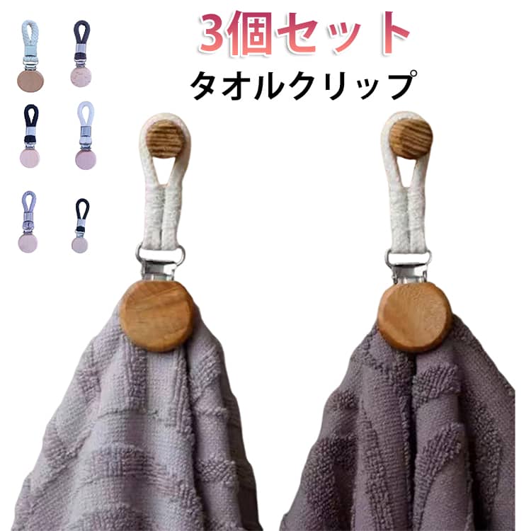 送料無料 3個セット タオルクリップ タオル掛け タオルホルダー 木製 タオル収納 手洗い タオルハンガー 多機能 帽子クリップ 吊り下げ収納 キッチン 浴室 バスルーム お風呂 洗面所