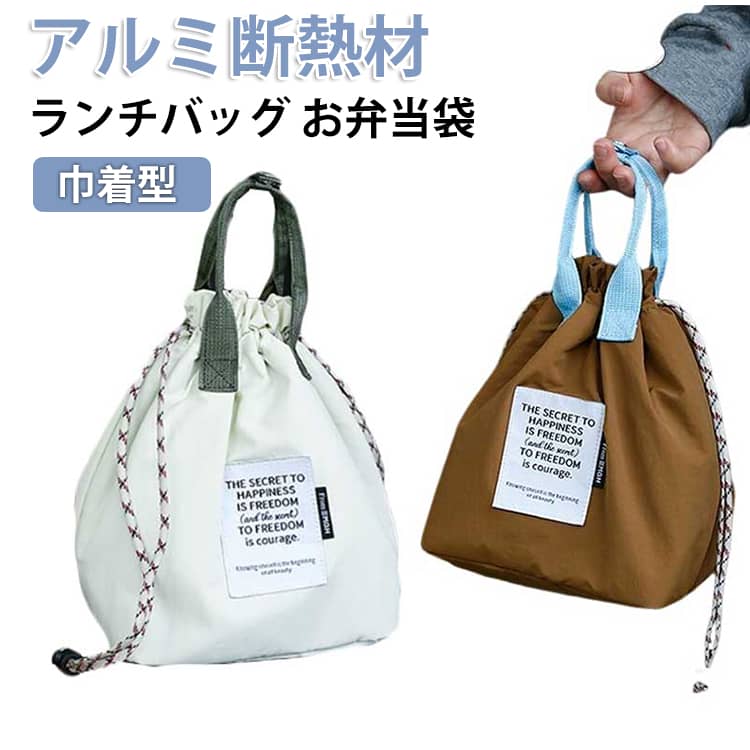 ランチバッグ お弁当袋 お弁当バッグ 巾着型 保温 保冷 弁当袋 おしゃれ 保冷バッグ 高校生 大きめサイズ お弁当 ランチケース お弁当入れ 防水 撥水 洗える 大容量 バッグ 水筒が入る かわいい 軽量 アウトドア ピクニック 仕事 学校 手提げバッグ