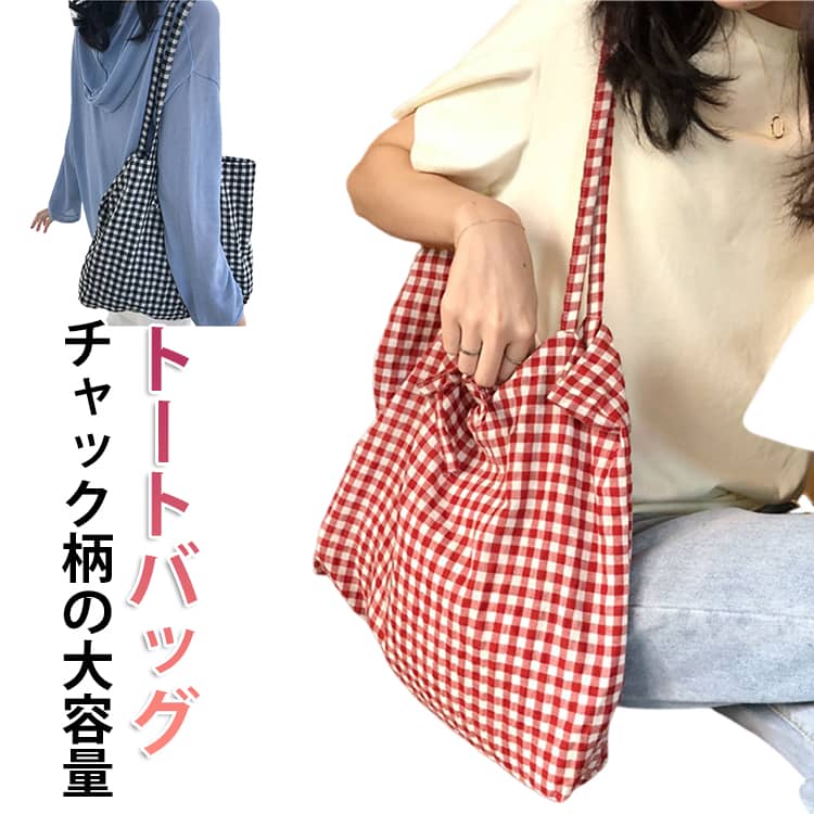 レディーストートバッグ チェックバッグ トートバッグ エコバッグ レディース バッグ チェック柄 ギンガムチェック 通学バッグ 通勤バッグ マザーズバッグ 韓国系 韓国ファッション 送料無料
