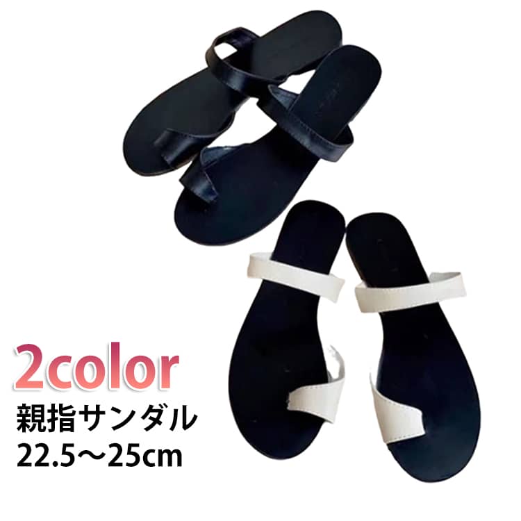 シックなレザー調素材で大人っぽさを漂わせた親指サンダル。モノトーンが高見えしてこなれた雰囲気に導いてくれます。親指をしっかりホールドしてくれるデザインだから安定感もあり歩きやすい1足。フラットなデザインでリゾートチックなラフさとモード感を両立。 サイズ 35（22.5cm） 36（23cm） 37（23.5cm） 38（24cm） 39（24.5cm） 40（25cm） サイズについての説明 サイズ：35（22.5cm） 36（23cm） 37（23.5cm） 38（24cm） 39（24.5cm） 40（25cm）※サイズ計測には誤差が生じます。 素材 PU その他 色 ブラック オフホワイト 備考 ●サイズ詳細等の測り方はスタッフ間で統一、徹底はしておりますが、実寸は商品によって若干の誤差(1cm～3cm )がある場合がございますので、予めご了承ください。 ●製造ロットにより、細部形状の違いや、同色でも色味に多少の誤差が生じます。 ●パッケージは改良のため予告なく仕様を変更する場合があります。 ▼商品の色は、撮影時の光や、お客様のモニターの色具合などにより、実際の商品と異なる場合がございます。あらかじめ、ご了承ください。 ▼生地の特性上、やや匂いが強く感じられるものもございます。数日のご使用や陰干しなどで気になる匂いはほとんど感じられなくなります。 ▼同じ商品でも生産時期により形やサイズ、カラーに多少の誤差が生じる場合もございます。 ▼他店舗でも在庫を共有して販売をしている為、受注後欠品となる場合もございます。予め、ご了承お願い申し上げます。 ▼出荷前に全て検品を行っておりますが、万が一商品に不具合があった場合は、お問い合わせフォームまたはメールよりご連絡頂けます様お願い申し上げます。速やかに対応致しますのでご安心ください。