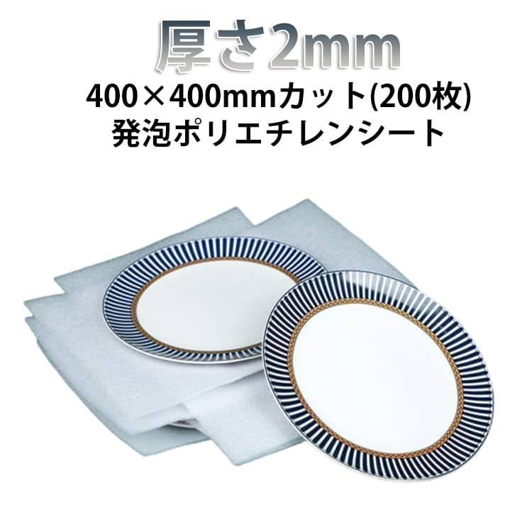 厚さ2mm·400×400mm(200枚)独立気泡を有するポリエチレンシートは特に緩衝性に優れ、包装用だけでなく、断熱材、浮力材など様々な用途でお使い頂けます。柔軟性に富み、緩衝性に優れています断熱性に優れているため、保温材、保冷材としての使用も有効です独立気泡のため、撥水性、防湿性にも優れています サイズ 厚さ2mm サイズについての説明 厚さ2mm 400×400mm 200枚 素材 発泡ポリエチレン 色 400×400mm(200枚) 備考 ●サイズ詳細等の測り方はスタッフ間で統一、徹底はしておりますが、実寸は商品によって若干の誤差(1cm～3cm )がある場合がございますので、予めご了承ください。 ●製造ロットにより、細部形状の違いや、同色でも色味に多少の誤差が生じます。 ●パッケージは改良のため予告なく仕様を変更する場合があります。 ▼商品の色は、撮影時の光や、お客様のモニターの色具合などにより、実際の商品と異なる場合がございます。あらかじめ、ご了承ください。 ▼生地の特性上、やや匂いが強く感じられるものもございます。数日のご使用や陰干しなどで気になる匂いはほとんど感じられなくなります。 ▼同じ商品でも生産時期により形やサイズ、カラーに多少の誤差が生じる場合もございます。 ▼他店舗でも在庫を共有して販売をしている為、受注後欠品となる場合もございます。予め、ご了承お願い申し上げます。 ▼出荷前に全て検品を行っておりますが、万が一商品に不具合があった場合は、お問い合わせフォームまたはメールよりご連絡頂けます様お願い申し上げます。速やかに対応致しますのでご安心ください。
